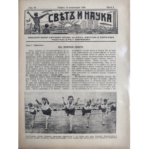 Списание "Святъ и наука" | В златна Прага | 1938-10-15